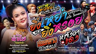 โชว์ใหม่ลำไย!! ยิ่งเหย่ายิ่งหรอย   ปอยหลวงวังสะแกง   หลังคาแดง : คอนเสิร์ตวงลำไย ไหทองคำ แสดงสดNew