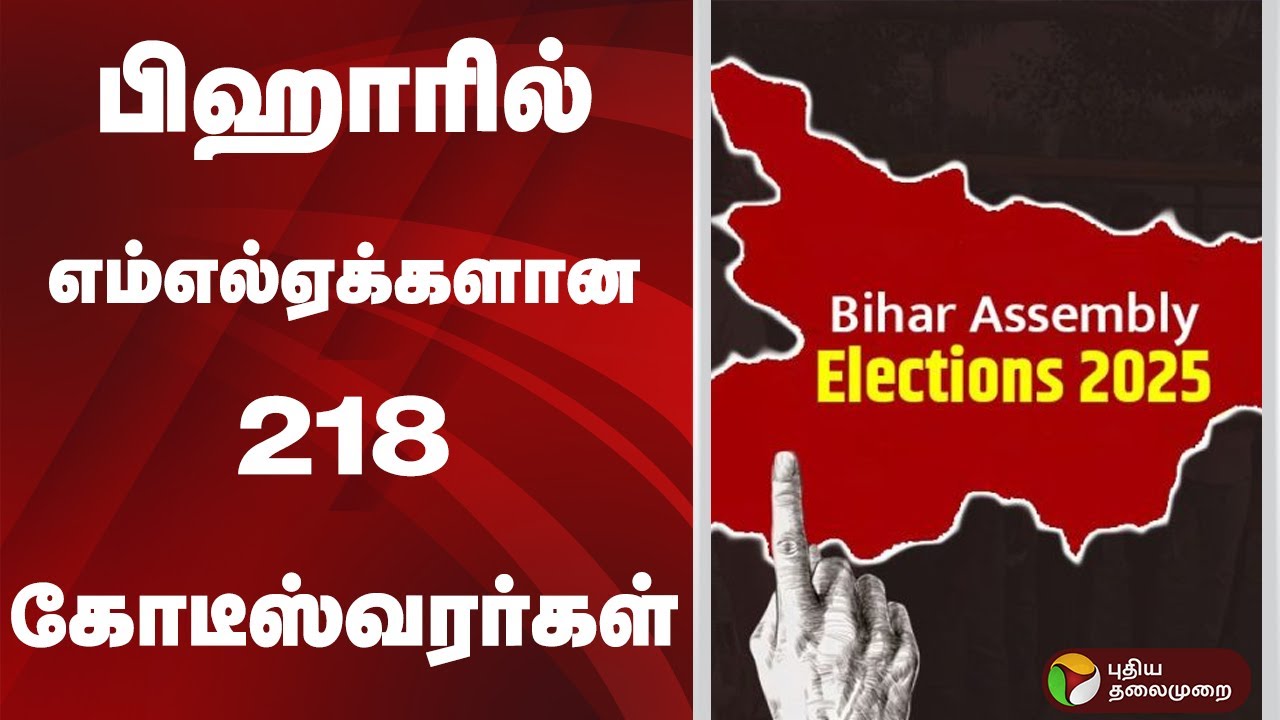 பிஹாரில் எம்எல்ஏக்களான 218 கோடீஸ்வரர்கள் | Bihar Election 2025 | Crorepati MLAs in Bihar | Assets
