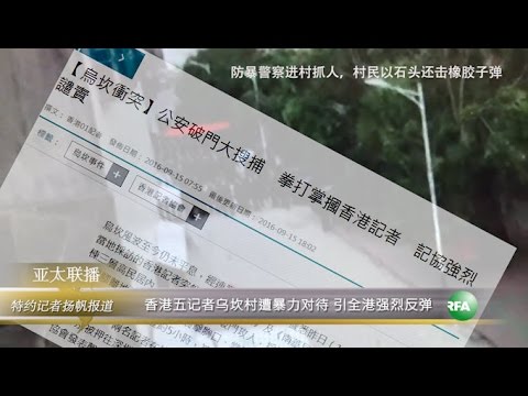 香港五记者乌坎村遭暴力对待 引全港强烈反弹