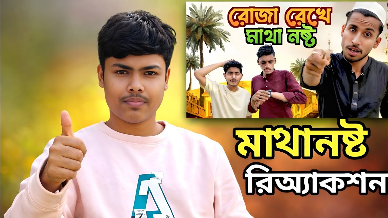 মাথা গরম 🤣| 2 vai 77@nachavai_binodon 