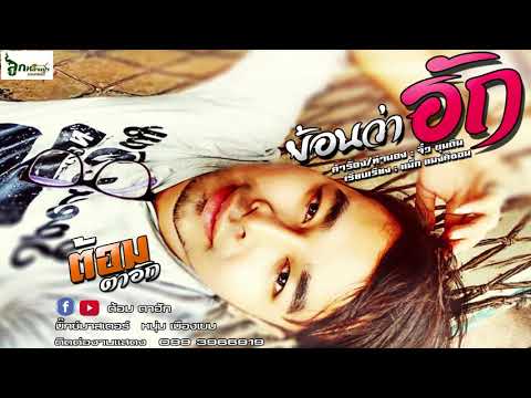 ย้อนว่าฮัก(ฮักแฮงแพงหลาย) : ต้อม ตาฮัก [Official Audio]