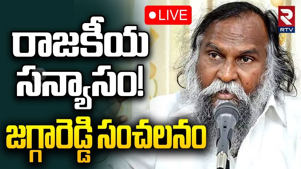 Jaggareddy Sensational Decision LIVE🔴: జగ్గారెడ్డి రాజకీయ సన్యాసం! | T Congress | Revanth | Rtv