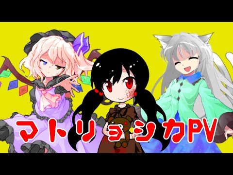 マトリョシカPV(1番だけ)