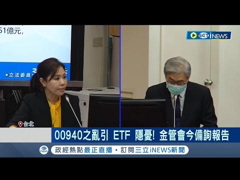 00940之亂引ETF隱憂 ETF掀搶購潮夯網紅添亂？ 金管會三管齊下 ETC.ETF不分？李彥秀立院質詢金管會出糗｜記者 柯佩瑄 李汶諭｜【台灣要聞】20240318｜三立iNEWS