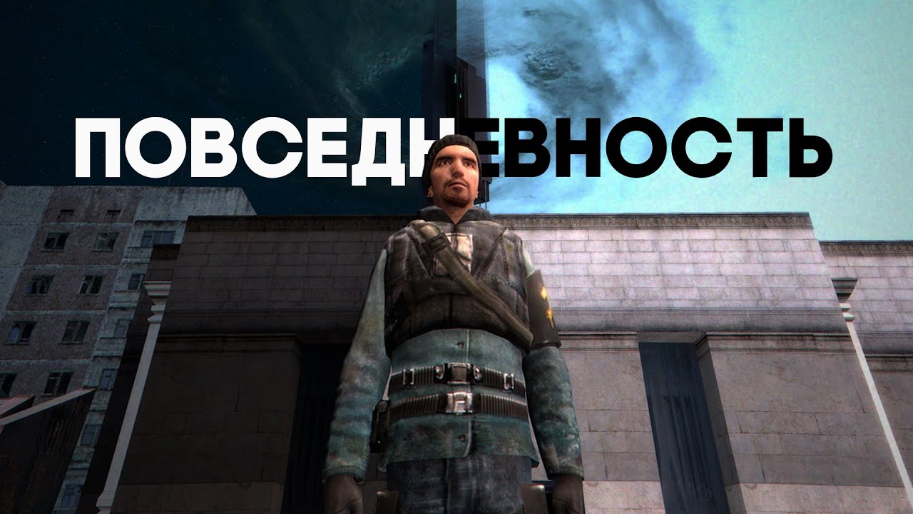 Повседневность (Старая версия) | Gmod Машинима