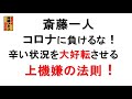 斎藤一人 コロナに負けるな!辛い状況を大好転させる「上機嫌の法則」
