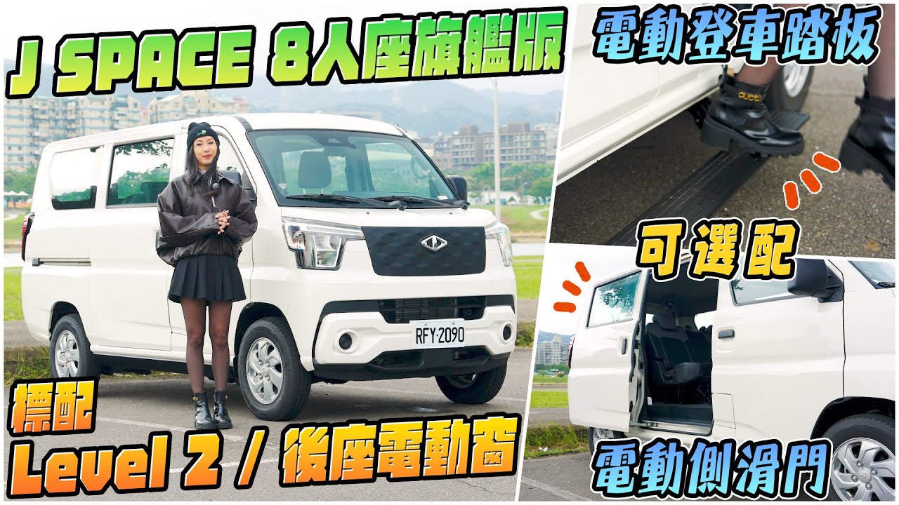 有Level 2的J Space 8人座旗艦版，含減徵補助最低62萬起！可選配電動側滑門/電動登車踏板