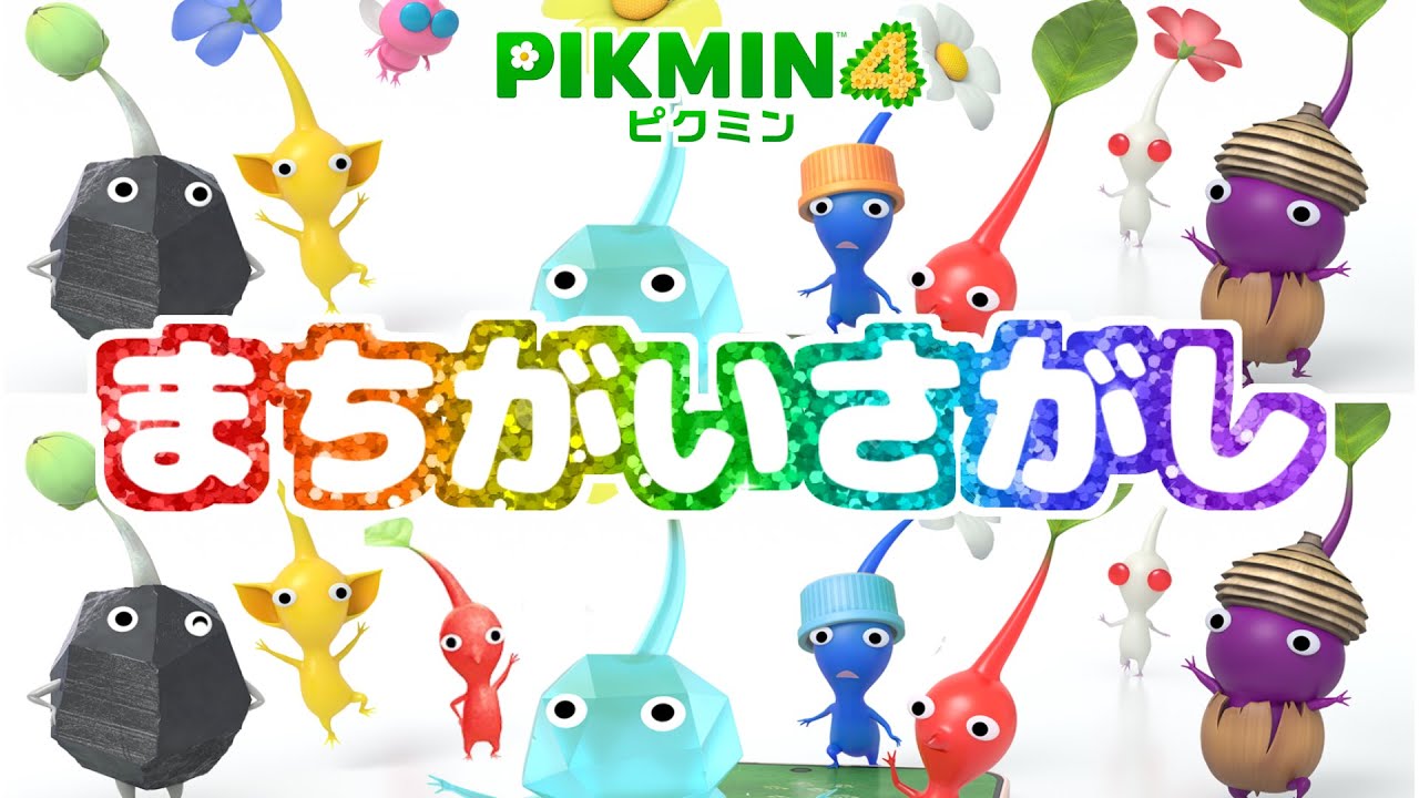 全部みつけられるかな？ピクミンのまちがいさがし【ピクミン4】【PIKMIN4】