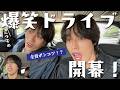 【愉快】三つ子のわいわい車内ゲーム！サビ早歌い、高速しりとり、モッツァレラチーズゲーム！？