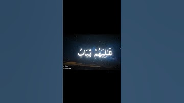 عينا فيها تسمى سلسبيلا #بندعم_بريرتنا #محمد_اللحيدان #سورة_الإنسان #القرآن_الكريم