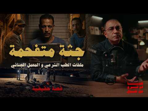 جثة متفحمة تم حلها بذكاء ملفات الطب الشرعي و المعمل الجنائي