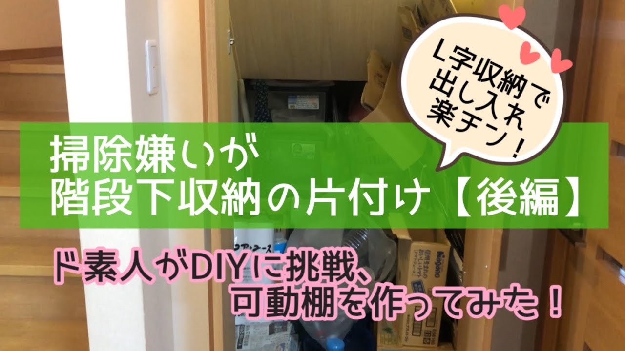 階段下収納】L￼字収納で大人1人が入れるスペースをつくり、出し入れし