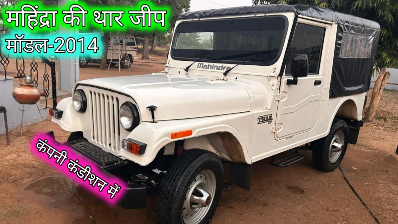 Mahindra ki Thar jeep model- 2014, महिंद्रा की थार जीप, बहुत ही काम चली हुई, कंपनी कंडीशन में