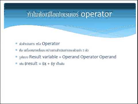 เรียนรู้การเขียนโปรแกรมภาษา PHP ตอนที่ 8 ทำความรู้จัก operator ในภาษา PHP