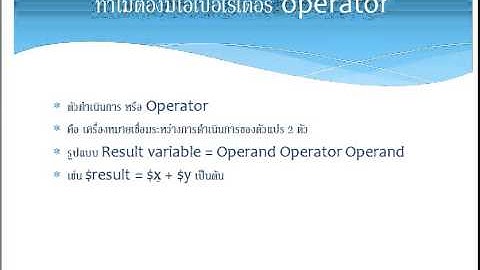 เรียนรู้การเขียนโปรแกรมภาษา PHP ตอนที่ 8 ทำความรู้จัก operator ในภาษา PHP