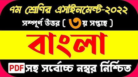 Class 7 3rd Week Bangla Assignment Answer 2022 || ৭ম শ্রেণির বাংলা এসাইনমেন্ট উত্তর ৩য় সপ্তাহ ||
