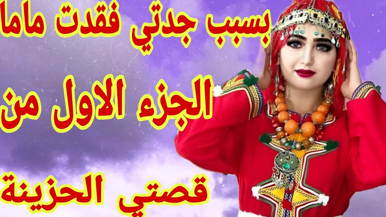 القصة320♥️الجزء الاول من قصتي الحزينة ❤️‍🔥بسبب جدتي فقدت ماما😭العجوزة الشريرة🔥