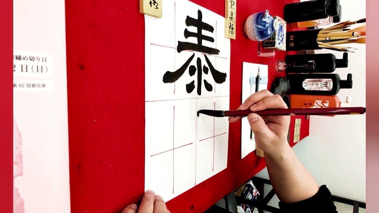 孔宙碑『泰山』書作 古典臨書の課題 Japanese calligraphy performance 