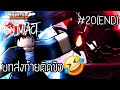 เล่นจบ! บทสรุปสุดท้าย..ติดขือ🤣 Hunter X Hunter Nen Impact #20(END) [PEE]