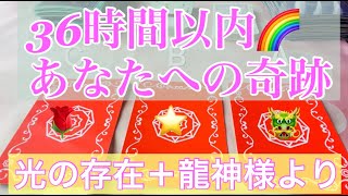 見てくださった時何度でも）36時間以内に起きる奇跡🌈今最もご縁の深い龍神様と共にお伝えします🐲💗