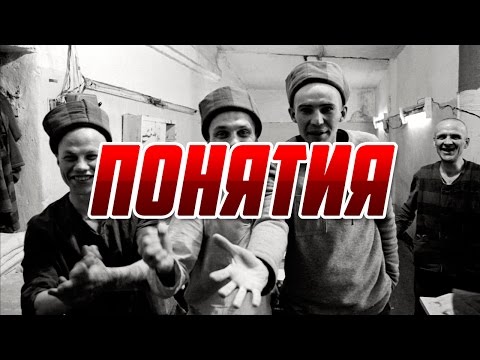 Понятия по которым живут Воры в Законе