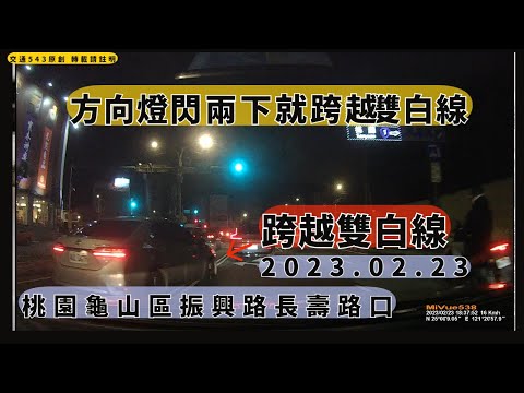 神車就是能為所欲為[已檢舉]　2023.02.23 桃園龜山振興路長壽路口｜車禍｜交通違規