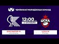 «Красный Яр-м» – «ЦСКА-м» | Чемпионат молодёжных команд