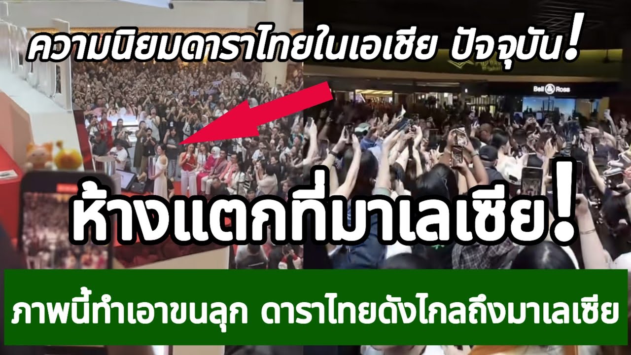 ห้างแตกที่มาเลเซีย! ภาพนี้ทำเอาขนลุก ดาราไทยดังไกลถึงมาเลเซีย กางโพย | เรื่องเล่า
