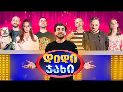 სად დამალავდი 100 მილიონ დოლარს? ბონუს რაუნდი ჯახში! 🔥