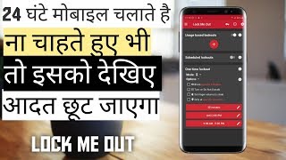 Lock Me Out / mobile se chipke rahne ki aadat chhoot Jayega / mobile ki Kam use kaise kare screenshot 2