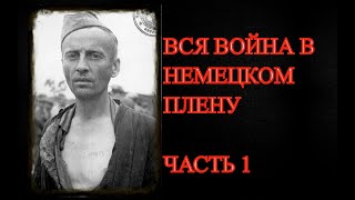 картинка: НЕМЕЦКИЙ ПЛЕН. Воспоминания советского военнопленного. Часть 1