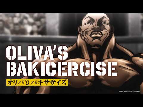 アニメ『刃牙道』OLIVA'S BAKICERCISE（オリバ’s バキササイズ）│OLIVA'S BAKICERCISE│Netflix Anime