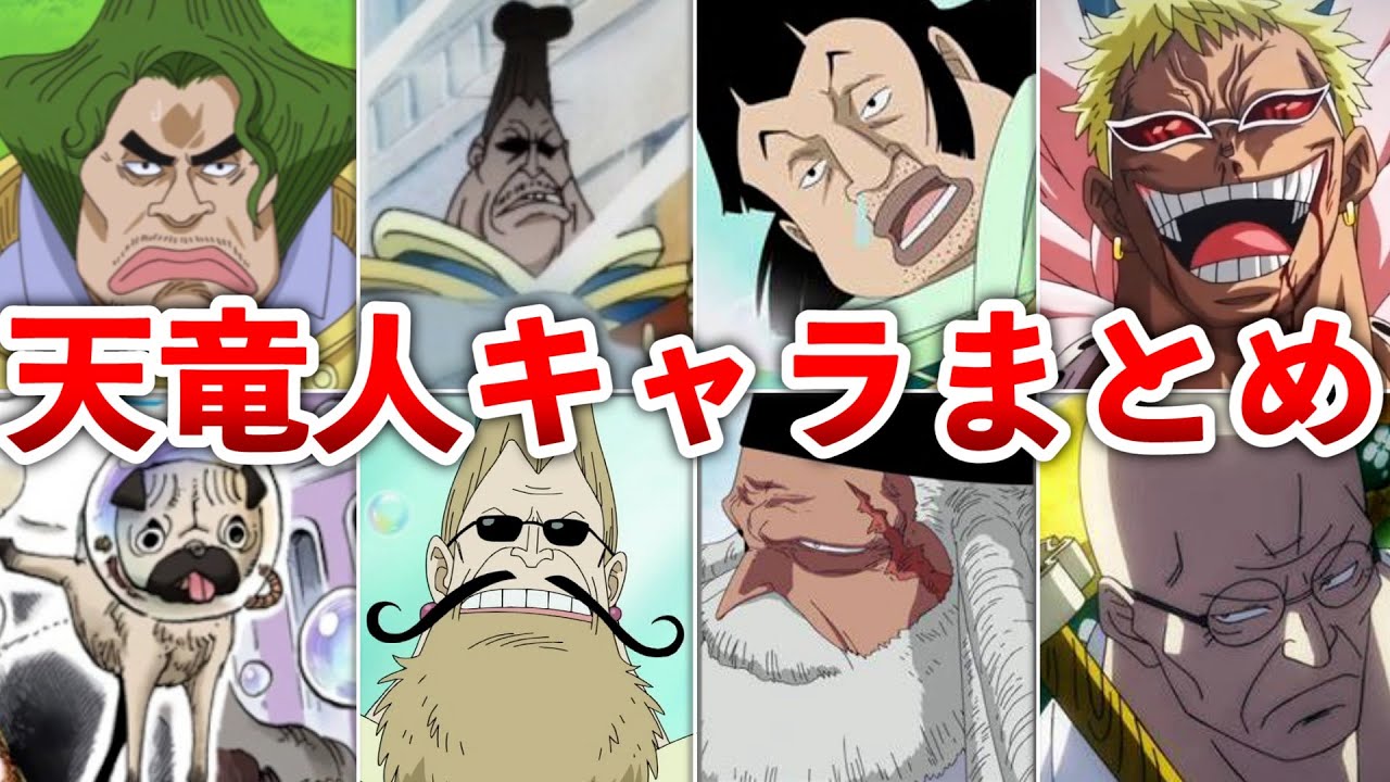 【ONEPIECE】天竜人まとめ - YouTube