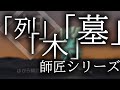 【朗読】「列」-「木」-「墓」 師匠シリーズ