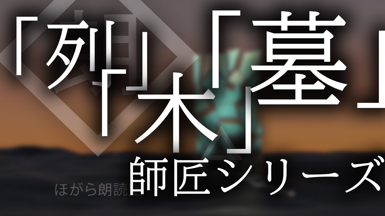 【朗読】「列」-「木」-「墓」 師匠シリーズ