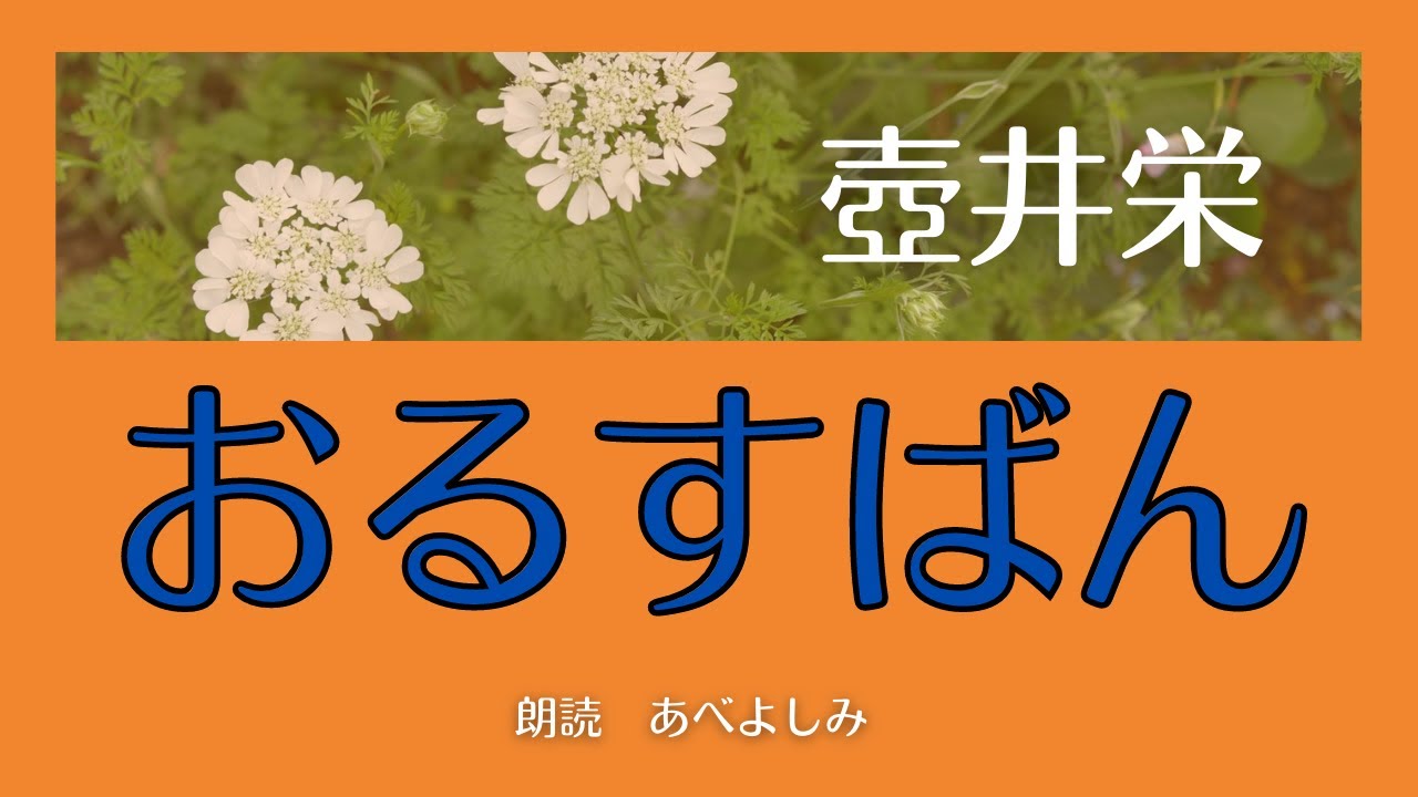 【朗読】壺井栄 「おるすばん」　　朗読・あべよしみ
