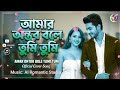 Amar Antor Bole Tumi Tumi@আমার অন্তর বলে তুমি তুমি@Bangla New Sad Song 2026