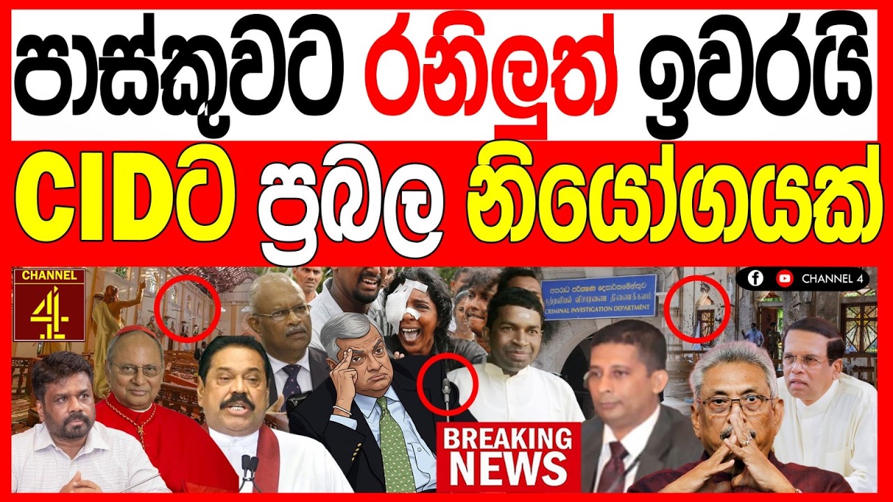 පාස්කුවට රනිලුත් ඉවරයිCIDට ප්‍රබල නියෝගයක් වැලිකඩ සීරුවෙන් බලඇණි  කැඳවයි BLACK& WHITE|Channel 4