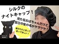 被るだけでツヤ髪に！シルクのナイトキャップ