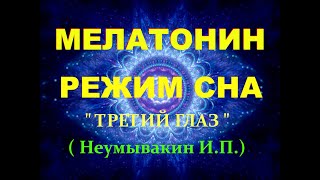 РЕГУЛИРУЕМ СОН И ЖИРОВОЙ ОБМЕН! Неумывакин про Мелатонин и Третий Глаз!