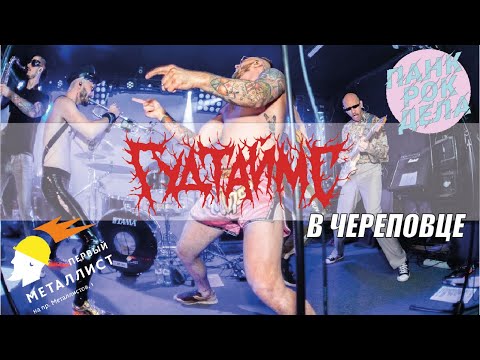 ГУДТАЙМС - Огоньки