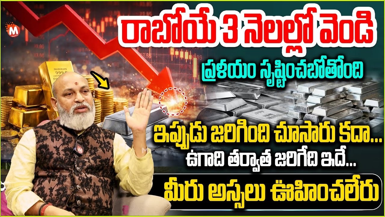 ఉగాది తరువాత Gold And Sliver RatesPredicition - 2026లో బంగారం వెండి ఘోర మార్పులు | Nanaji Patnaik