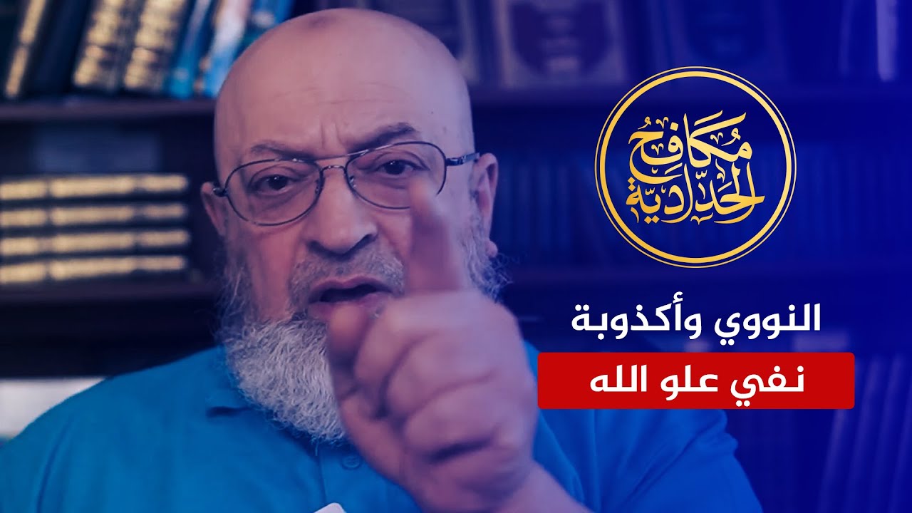 هل أنكر الإمام النووي علو الله؟ - كشف التزوير والكذب على لسان عبد الرحمن دمشقية