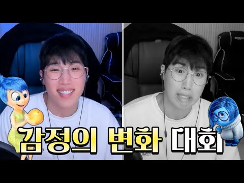 감정의 변화 대회!(고흥수...레전드...)