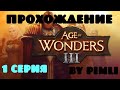 Age of Wonders 3. Эльфийский двор. 1 серия. Обучение
