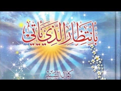 تنزيل كتاب بانتظار الذي يأتي كمال السيد 