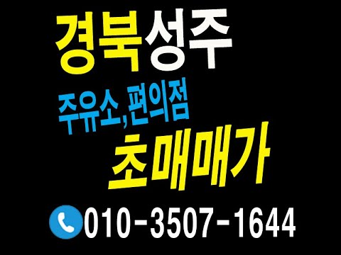 경북성주 성주읍 주유소 편의점모두 갖춘 대박상가 매매 건물매매 11억 초대박가 12억에서 내린금액으로 매도