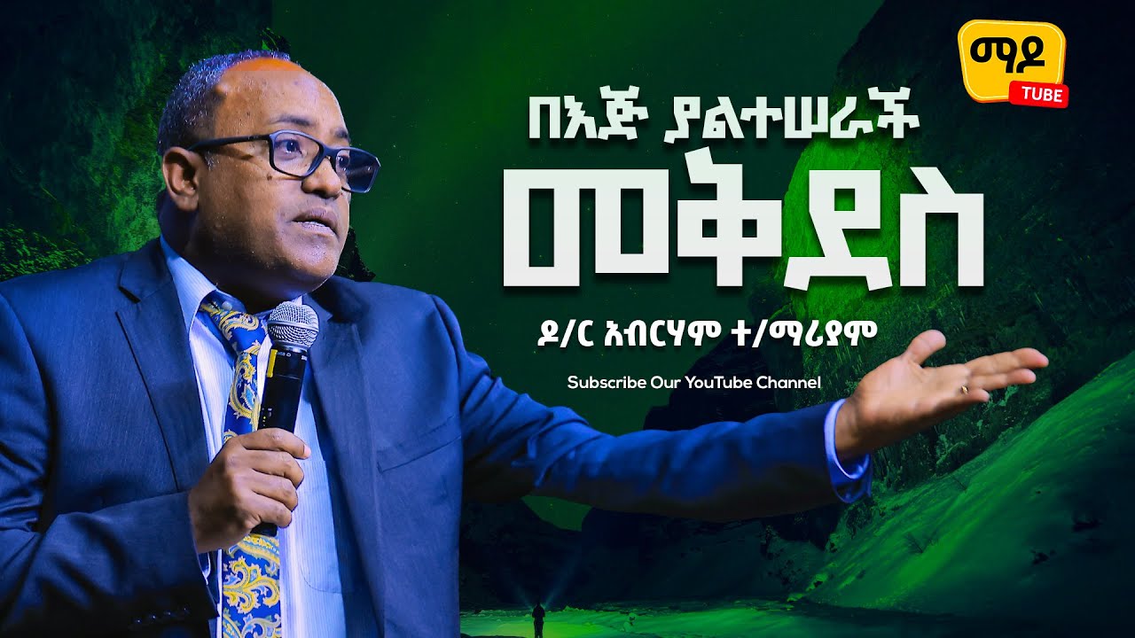 በእጅ ያልተሠራች መቅደስ || ዕብራውያን ||ዶ/ር አብርሃም ተ/ማሪያም Protestant Sibekt 2023
