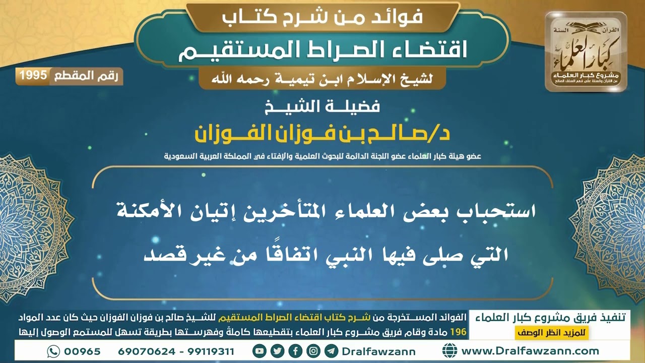 [1995] استحباب بعض العلماء المتأخرين إتيان الأمكنة التي صلى فيها النبي اتفاقًا من غير قصد I الفوزان