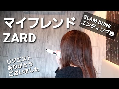 歌ってみた🎵マイフレンド🎵ZARD(リクエスト曲)スラムダンクエンディング曲